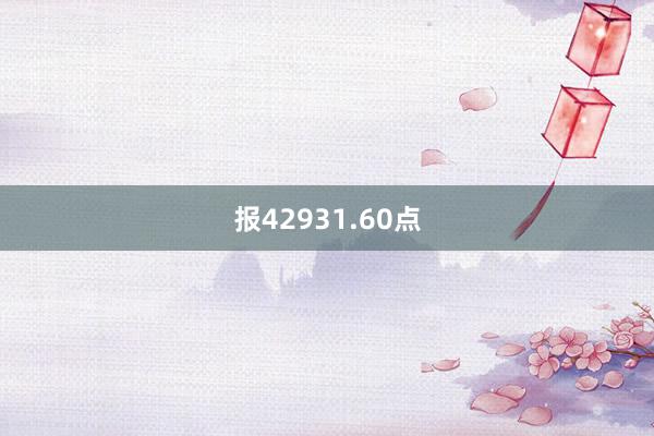 报42931.60点