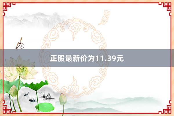 正股最新价为11.39元