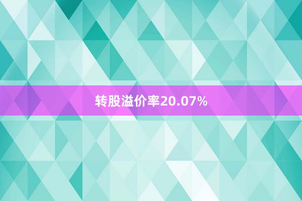 转股溢价率20.07%