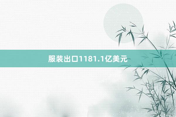 服装出口1181.1亿美元