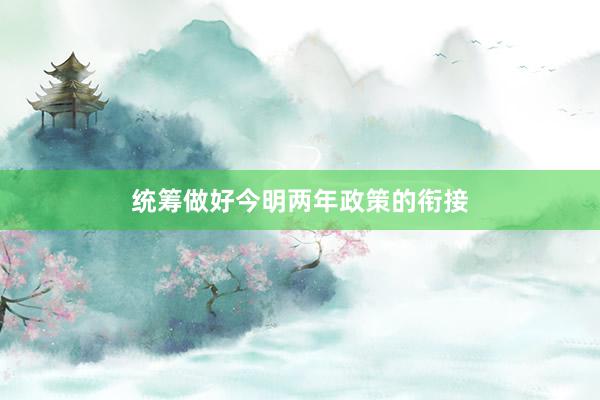 统筹做好今明两年政策的衔接