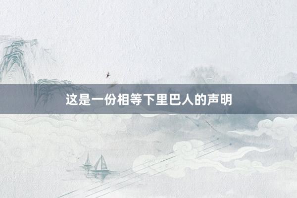 这是一份相等下里巴人的声明