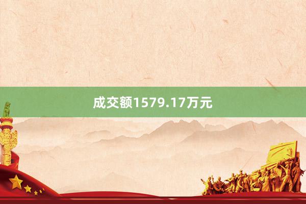 成交额1579.17万元