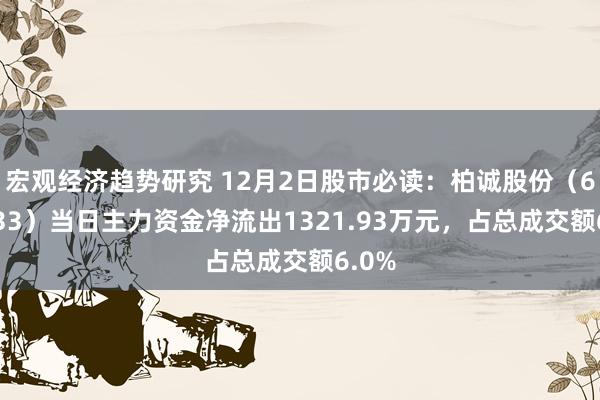 宏观经济趋势研究 12月2日股市必读：柏诚股份（601133）当日主力资金净流出1321.93万元，占总成交额6.0%