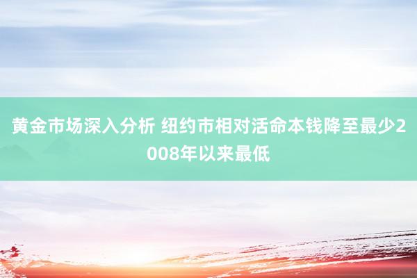 黄金市场深入分析 纽约市相对活命本钱降至最少2008年以来最低